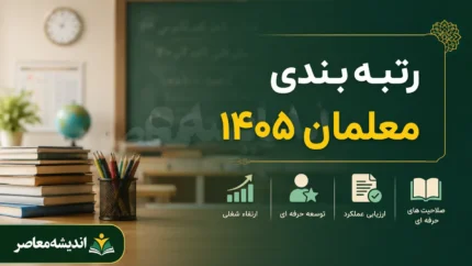 آخرین خبر از رتبه بندی معلمان در ۱۴۰۵ | زمان صدور احکام جدید فرهنگیان | جزئیات ارتقای رتبه و ثبت اعتراض
