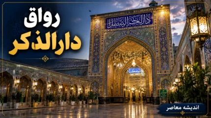 جزئیات کامل از محل دفن و پیشینه تاریخی رواق دارالذکر | تدفین پیکر مطهر رهبر شهید انقلاب اسلامی و خانواده ایشان، پس از آیین تشییع باشکوه در مشهد در رواق دارالذکر /  رواق دارالذکر حرم مطهر رضوی کجاست؟ + عکس و نشانی رواق دارالذکر