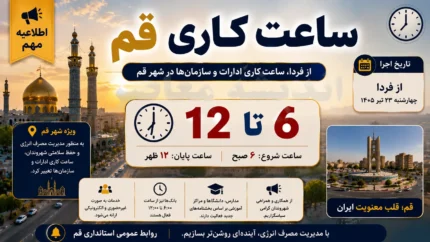 فوری | ساعت کاری ادارات قم از فردا ۲۵ تیر ۱۴۰۵ تغییر می کند | ادارات از ساعت ۶ تا ۱۲ فعالیت خواهند کرد