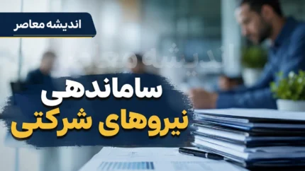 استخدام نیروهای شرکتی در ۲۸ تیر ۱۴۰۵ | آخرین خبر از ساماندهی کارکنان شرکتی و حذف شرکت های واسطه | تکلیف تبدیل وضعیت نیروهای شرکتی چه شد؟