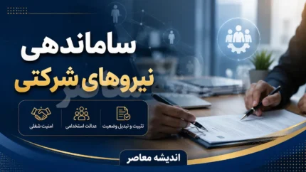 ساماندهی نیروهای شرکتی ۱۴۰۵؛ از حذف واسطه&zwnj; ها تا موانع تبدیل وضعیت / جزییات مصوبه جدید دولت درباره نیروهای شرکتی