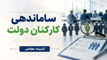 ساماندهی کارکنان دولت به کجا رسید؟ | آخرین خبر از طرح ساماندهی نیروهای شرکتی | تصمیم جدید دولت برای حذف شرکت های واسطه