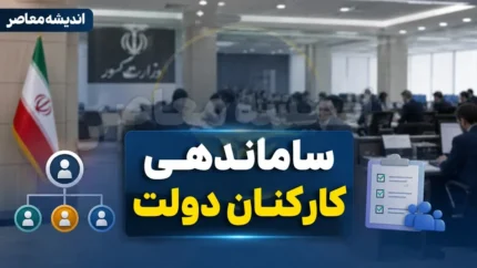 خبر سرصبحی از ساماندهی کارکنان دولت در ۲۲ تیر ۱۴۰۵ | آخرین وضعیت تبدیل وضعیت نیروهای شرکتی | طرح ساماندهی به کجا رسید؟