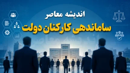 پله پله تا اجرای ساماندهی کارکنان دولت | آخرین خبر از تبدیل وضعیت نیروهای شرکتی | زمان اجرای طرح ساماندهی در ۱۴۰۵
