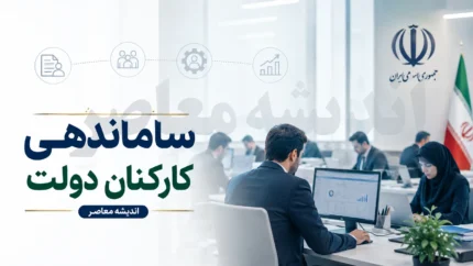 آخرین وضعیت ساماندهی کارکنان دولت امروز ۸ مرداد ۱۴۰۵ | خبر جدید ساماندهی نیروهای شرکتی | زمان اجرای مصوبه دولت