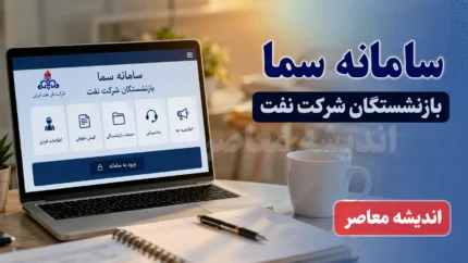 مشاهده فیش حقوقی بازنشستگان شرکت نفت | ورود به سامانه سما و دریافت فیش حقوقی بازنشستگان نفت ۱۴۰۵