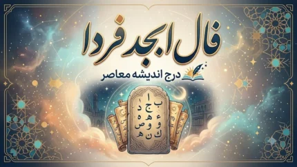 فال ابجد فردا پنجشنبه ۲۹ مرداد ۱۴۰۵؛ طالع بینی متولدین هر ماه با حروف (آ، ب، ج، د)