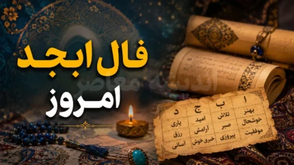فال ابجد امروز پنجشنبه ۲۹ مرداد ۱۴۰۵؛ پیش&zwnj;بینی روزانه بر اساس ماه تولد