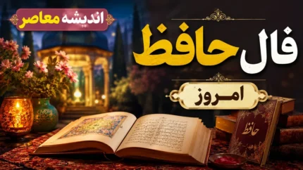 فال حافظ امروز چهارشنبه ۲۸ مرداد ۱۴۰۵: رمزگشایی از اسرار عشق و زندگی با طالع بینی متولدین ماه&zwnj;های سال