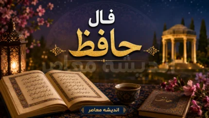 فال حافظ فردا شنبه ۱۴ شهریور ۱۴۰۵؛ فال و تعبیر غزل&zwnj;های حافظ برای متولدین ۱۲ ماه