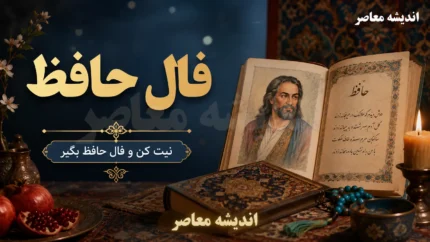 فال حافظ امروز پنجشنبه ۲۹ مرداد ۱۴۰۵؛ رمزگشایی از اسرار عشق و زندگی بر اساس ماه تولد