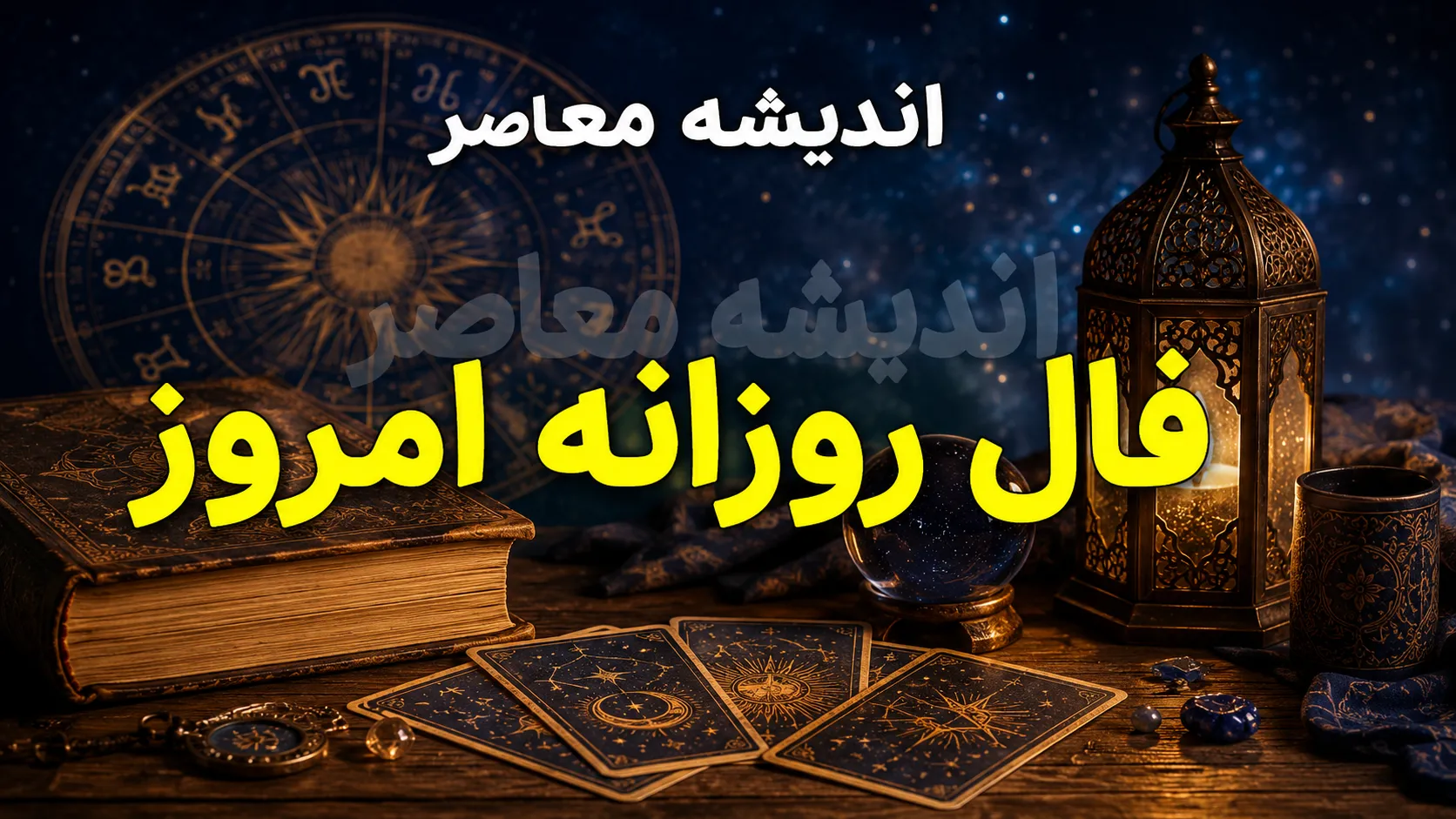 فال روزانه امروز اردیبهشت