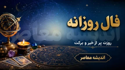 فال روزانه امروز یکشنبه ۲۱ تیر ۱۴۰۵ برای متولدین تیر تا شهریور