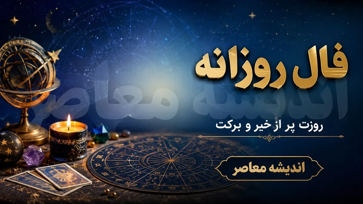 فال روزانه امروز یکشنبه ۲۱ تیر ۱۴۰۵ برای متولدین تیر تا شهریور
