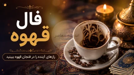 فال قهوه فردا پنجشنبه ۲۹ مرداد ۱۴۰۵؛ پیش&zwnj;بینی نمادهای روزانه برای متولدین هر ماه