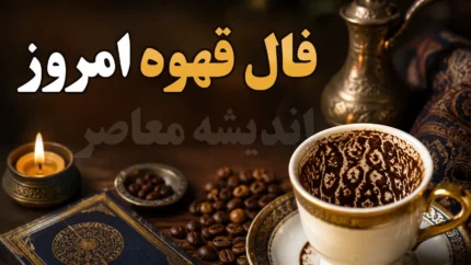فال قهوه امروز یکشنبه ۱ شهریور ۱۴۰۵؛ رمزگشایی از رسوبات فنجان برای متولدین هر ماه