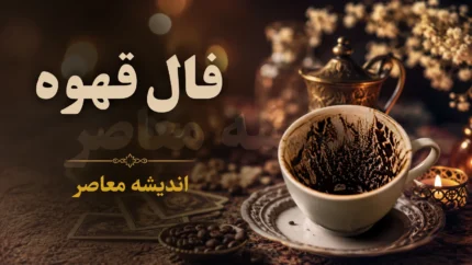 فال قهوه فردا سه شنبه ۲۴ شهریور ۱۴۰۵ | فال قهوه فردا برای متولدین همه ماه ها