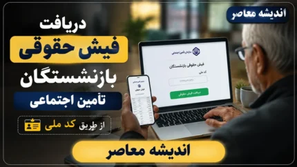 دریافت فیش حقوقی بازنشستگان تامین اجتماعی از طریق کد ملی | آموزش ورود به سامانه و مشاهده فیش حقوقی مستمری بگیران