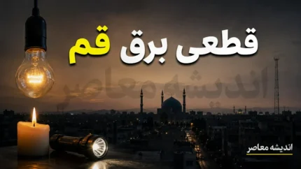 جدول قطعی برق قم امروز دوشنبه ۲۲ تیر ۱۴۰۵ | ساعت خاموشی مناطق قم | برنامه جدید قطع برق اعلام شد