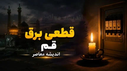 برنامه قطعی برق قم فردا ۲۲ تیر ۱۴۰۵ | جدول خاموشی برق قم | ساعت قطع برق مناطق مختلف قم