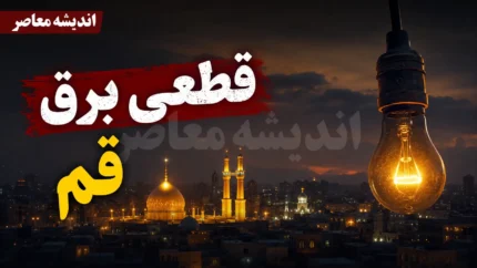ساعت خاموشی های امروز قم چهارشنبه ۳۱ تیر ۱۴۰۵ | برق کدام مناطق قم قطع می شود؟ جدول برنامه خاموشی را ببینید