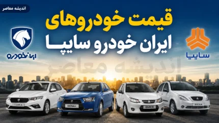 پیش بینی قیمت خودرو فردا یکشنبه ۱۵ شهریور ۱۴۰۵ | بازار خودرو گران می شود یا وارد فاز ثبات خواهد شد؟