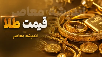 بازار طلا و سکه امروز جمعه ۹ مرداد | قیمت طلا ۱۸ عیار و سکه امامی ثبات و نیم&zwnj; سکه گران&zwnj; تر شد / جدیدترین نرخ&zwnj;های طلا و سکه امروز ۹ مرداد؛ هر گرم طلا ۱۸ عیار ۱۸ میلیون و ۶۶۵ هزار تومان، سکه امامی ۱۸۸ میلیون و ۱۰ هزار تومان + جدول نوسانات بازار