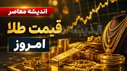 قیمت طلا، سکه و اونس امروز ۱۴ شهریور ۱۴۰۵ اعلام شد