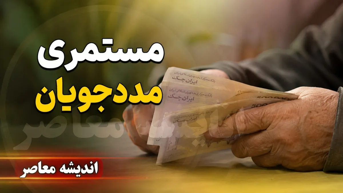 آیا افزایش جدید مستمری مددجویان در دستور کار است؟