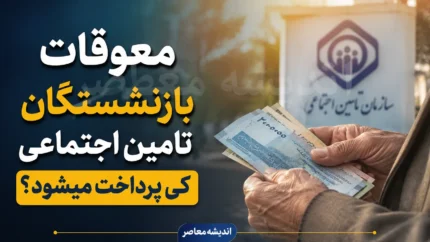 معوقات بازنشستگان تامین اجتماعی کی پرداخت میشود؟ | آخرین خبر از واریز مابه التفاوت حقوق ۱۴۰۵ + جزئیات جدید