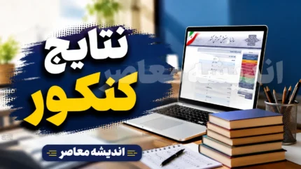 نتایج کنکور ۱۴۰۵ | زمان اعلام نتایج اولیه و نهایی کنکور سراسری + نحوه مشاهده کارنامه