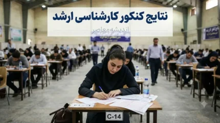 زمان اعلام نتایج کارشناسی ارشد ۱۴۰۵ | تاریخ اعلام جواب اولیه و نهایی کنکور ارشد ۱۴۰۵