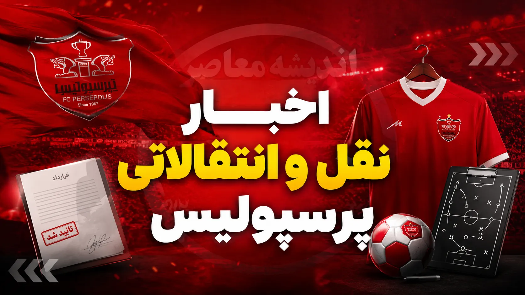 اخبار پرسپولیس از نقل و انتقالات پرسپولیس؛ از خریدهای پرسرعت تا لیست خروجی پرستاره / اخبار فوری پرسپولیس از پرسپولیس نیوز اندیشه معاصر