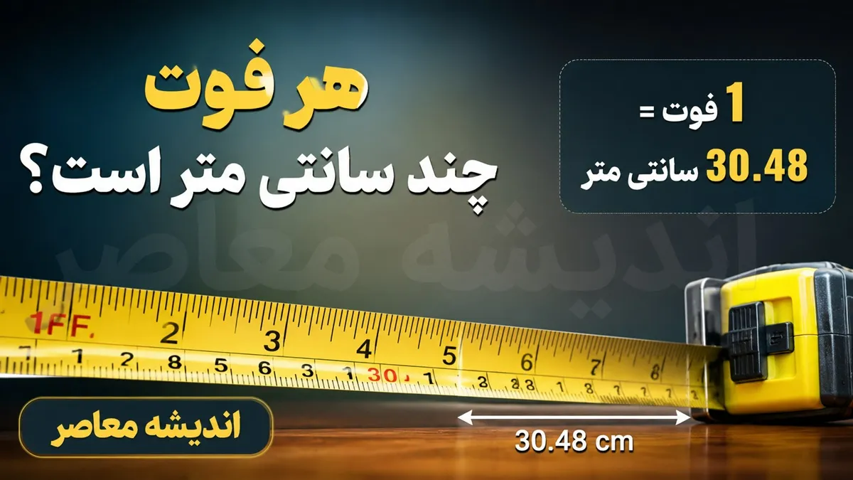 هر فوت چند متر است؟