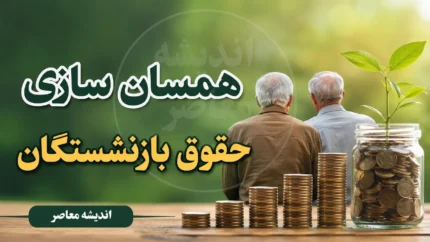 جزییات نهایی متناسب&zwnj; سازی بازنشستگان در ۱۴۰۵/ تکمیل ۳۰ درصد پایانی و افزایش ۶۰ درصدی حقوق حداقل بگیران/ همسان&zwnj; سازی حقوق بازنشستگان تامین&zwnj; اجتماعی وارد مرحله پایانی شد + جدول جدید
