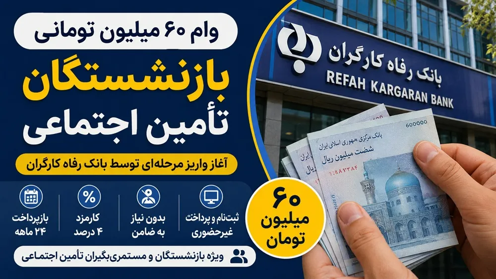 ثبت نام وام بازنشستگان تامین اجتماعی از تیر ۱۴۰۵ آغاز شد