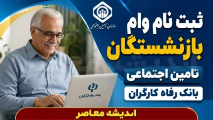 وام ۶۰ میلیون تومانی بازنشستگان تامین اجتماعی از تیر ۱۴۰۵ آغاز شد | ثبت نام از طریق کانون های بازنشستگی / بازپرداخت ۲۴ ماهه با کارمزد ۴ درصد؛ اولویت با افرادی که تاکنون وام نگرفته اند