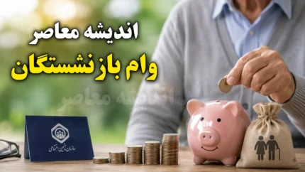 فوری؛ جزئیات کامل وام ۷۵ میلیون تومانی بازنشستگان کشوری اعلام شد / کارمزد ۴ درصد، اقساط ۳۶ ماهه و زمان ثبت&zwnj; نام + شرایط محرومیت از دریافت