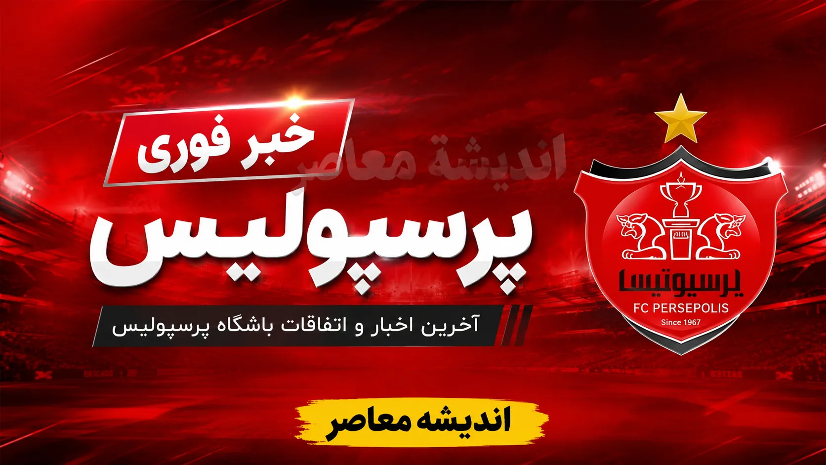 جزئیات جدید از جنگ پرسپولیس و سپاهان بر سر امضای قرارداد کاظمیان؛ پرسپولیسی ها جدی هستند
