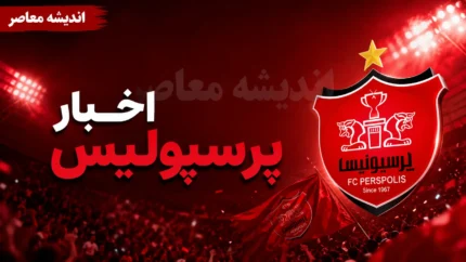 پیروزی قاطع ۴-۱ پرسپولیس در حضور ستاره&zwnj;های ازبک؛ انتقاد سرپرست از حاشیه&zwnj;سازی&zwnj;ها