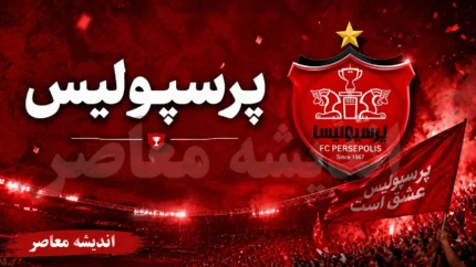 برنامه کامل پرسپولیس در لیگ برتر ۱۴۰۶-۱۴۰۵ اعلام شد؛ سرخپوشان در هفته ششم به مصاف ذوب&zwnj;آهن میروند