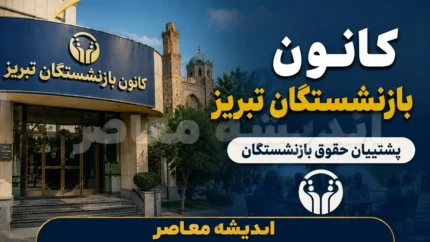 کانون بازنشستگان تبریز | ثبت نام خدمات | وام، بیمه و آخرین اطلاعیه ها