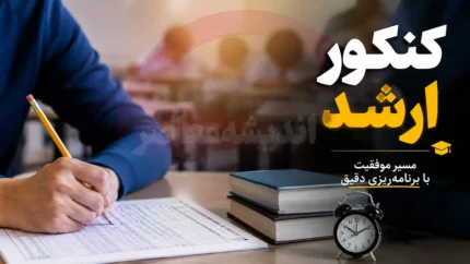 تاریخ دقیق برگزاری کنکور ارشد ۱۴۰۵ اعلام شد | زمان دریافت کارت ورود به جلسه و جزئیات اعلام نتایج اولیه و نهایی