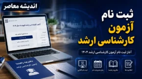 خبر فوری آموزش عالی و آزمون های علوم پزشکی | ثبت نام آزمون کارشناسی ارشد وزارت بهداشت ۱۴۰۵ از ۱۰ تا ۱۸ مرداد / مهلت ثبت نام ارشد علوم پزشکی تیر ۱۴۰۵ اعلام شد؛ داوطلبان فرصت دارند تا ۱۸ مرداد در سامانه sanjeshp.ir نام نویسی کنند