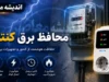 محافظ برق کنتور