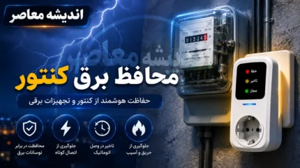 محافظ برق کنتور