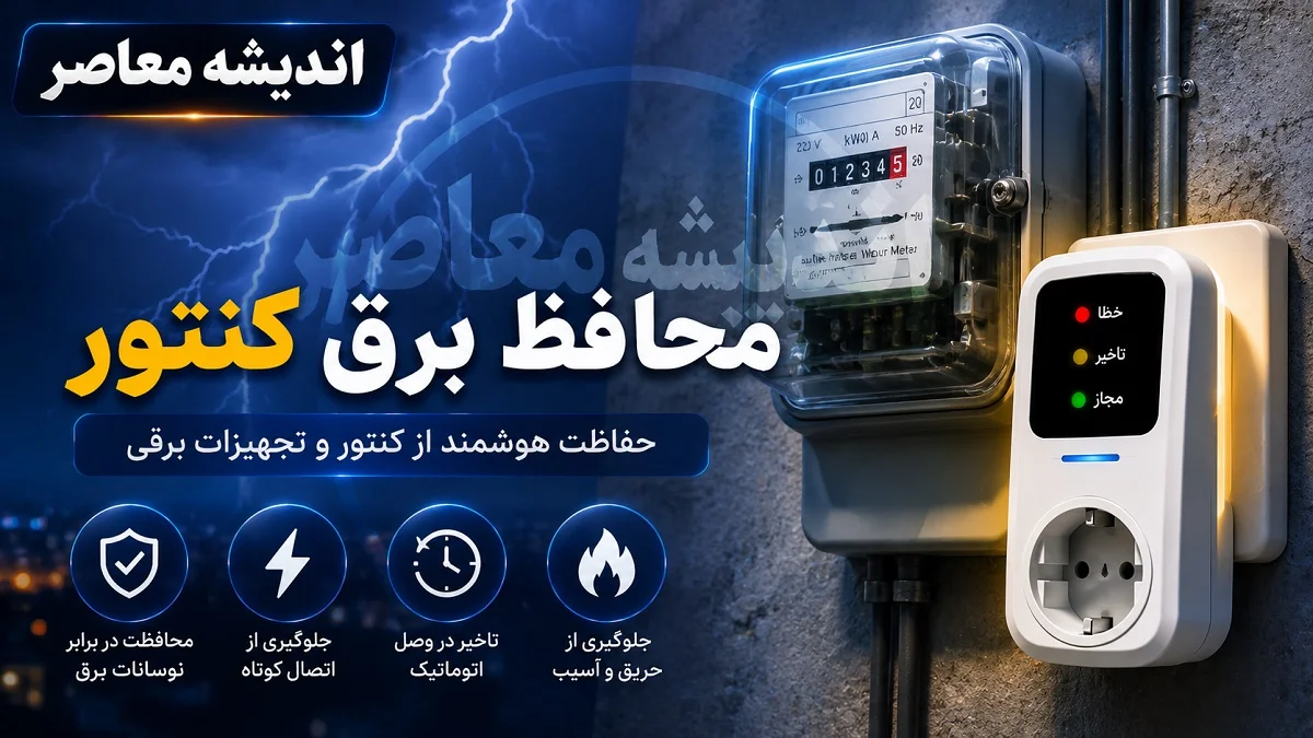 محافظ برق کنتور