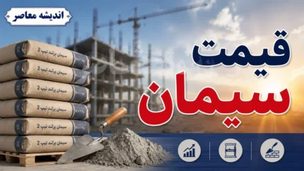 بازار مصالح ساختمانی | قیمت عمده سیمان امروز ۵ مرداد ۱۴۰۵ اعلام شد؛ نرخ برخی برندها تغییر کرد + جدول / جدیدترین نرخ‌های عمده سیمان کارخانه‌ها؛ از تهران و آبیک تا فارس و شاهرود؛ قیمت هر پاکت ۵۰ کیلویی چقدر شد؟