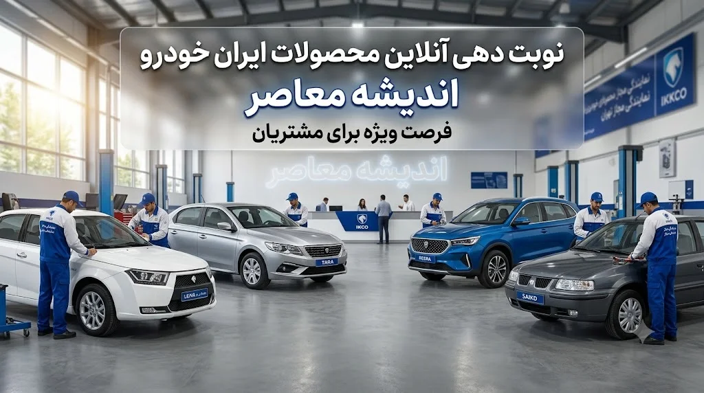 نوبت دهی ایران خودرو | راهنمای نوبت دهی اینترنتی ایران خودرو از ثبت‌نام تا تحویل خودرو؛ ثبت نام فروش در سایت esale.ikco.ir | راهنمای گام به گام مراحل ثبت نام تا دریافت کد رهگیری