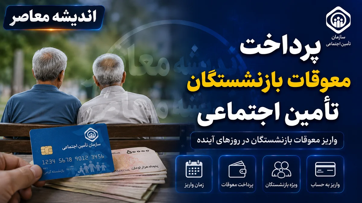 اخبار فوری بازنشستگان تامین اجتماعی | معوقات فروردین و اردیبهشت منوط به تامین منابع مالی شد؛ زمان قطعی واریز مشخص نیست / کسری ۴۰ همتی و برداشت از حساب سازمان، پرداخت حقوق خرداد را با تأخیر مواجه کرد؛ کانون بازنشستگان: این مطالبات حق قانونی است و باید هرچه سریعتر تعیین تکلیف شود